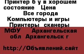 Принтер б.у в хорошем состояние › Цена ­ 6 000 - Все города Компьютеры и игры » Принтеры, сканеры, МФУ   . Архангельская обл.,Архангельск г.